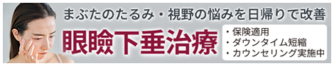 眼瞼下垂（がんけんかすい）