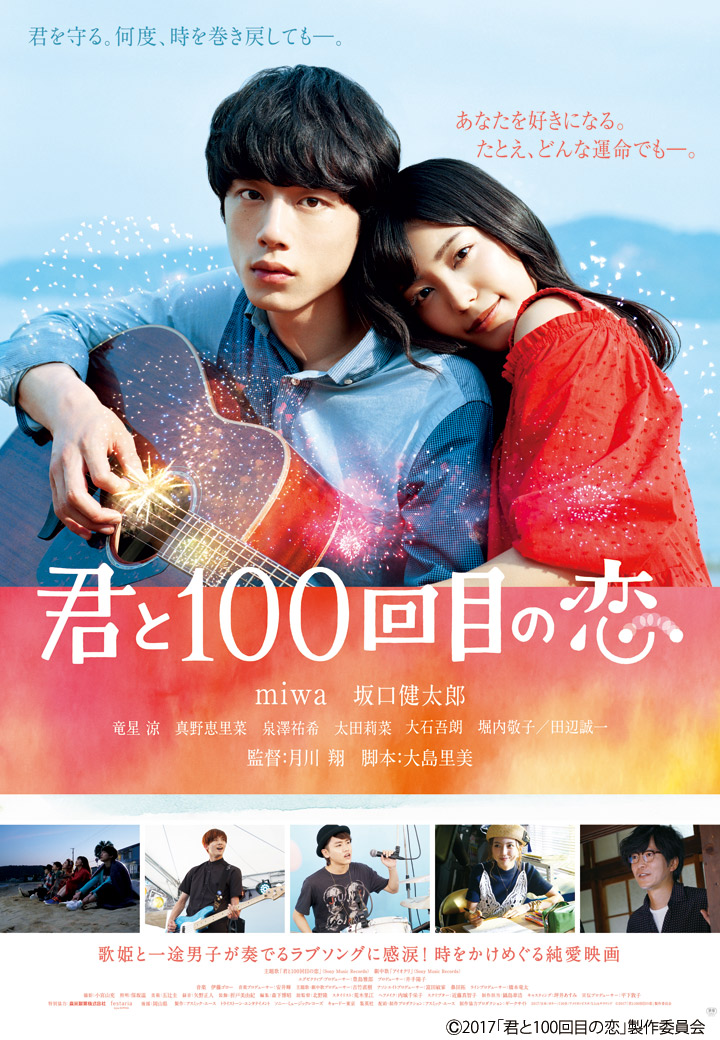 『君と100回目の恋』試写会情報♪